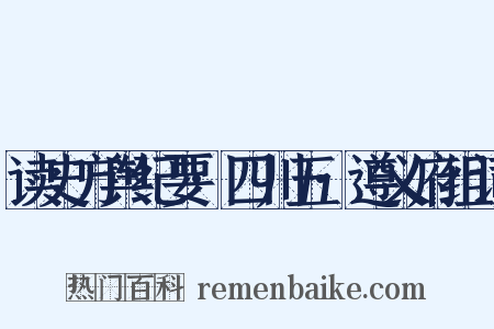 读史方舆纪要·四川五·遵义府组词是什么意思的图片